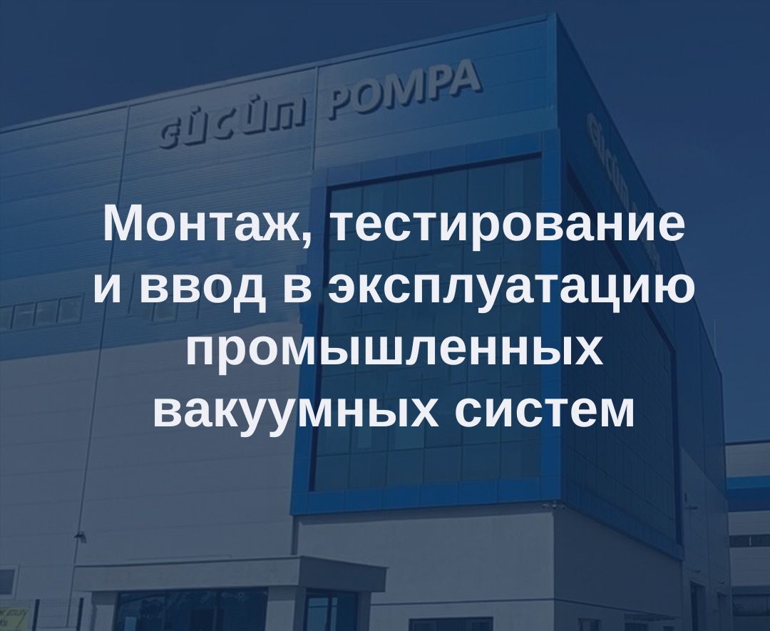 Промышленные вакуумные системы: монтаж, испытания и ввод в эксплуатацию